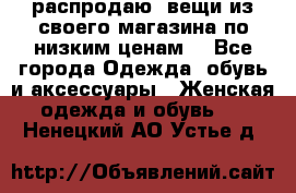 распродаю  вещи из своего магазина по низким ценам  - Все города Одежда, обувь и аксессуары » Женская одежда и обувь   . Ненецкий АО,Устье д.